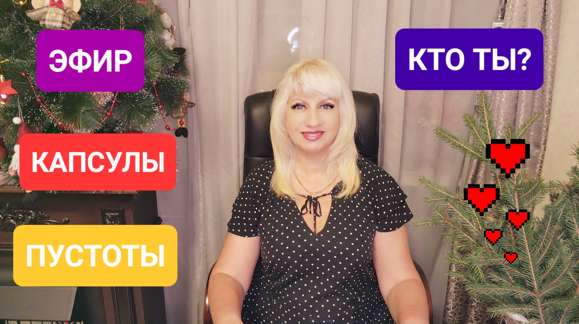 ПУСТОТЫ КАПСУЛЫ ЭФИР Кто ты? Советы Светлана ВЕДА