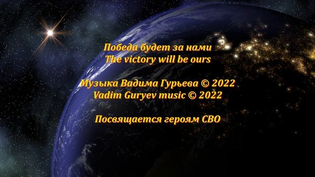 Победа будет за нами The victory will be ours