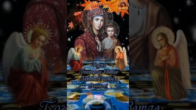 4 ноября С Днем  Иконы Казанской  Божией Матери🙏