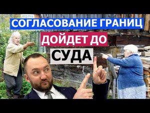 СПОРЫ по МЕЖЕВАНИЮ I Верховный СУД поставил ТОЧКУ I Согласование границ участков