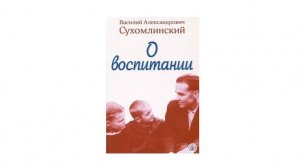 Сухомлинский. О воспитании детей