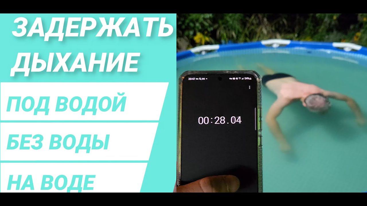 БЕЗ воздуха сколько сможете Вы?