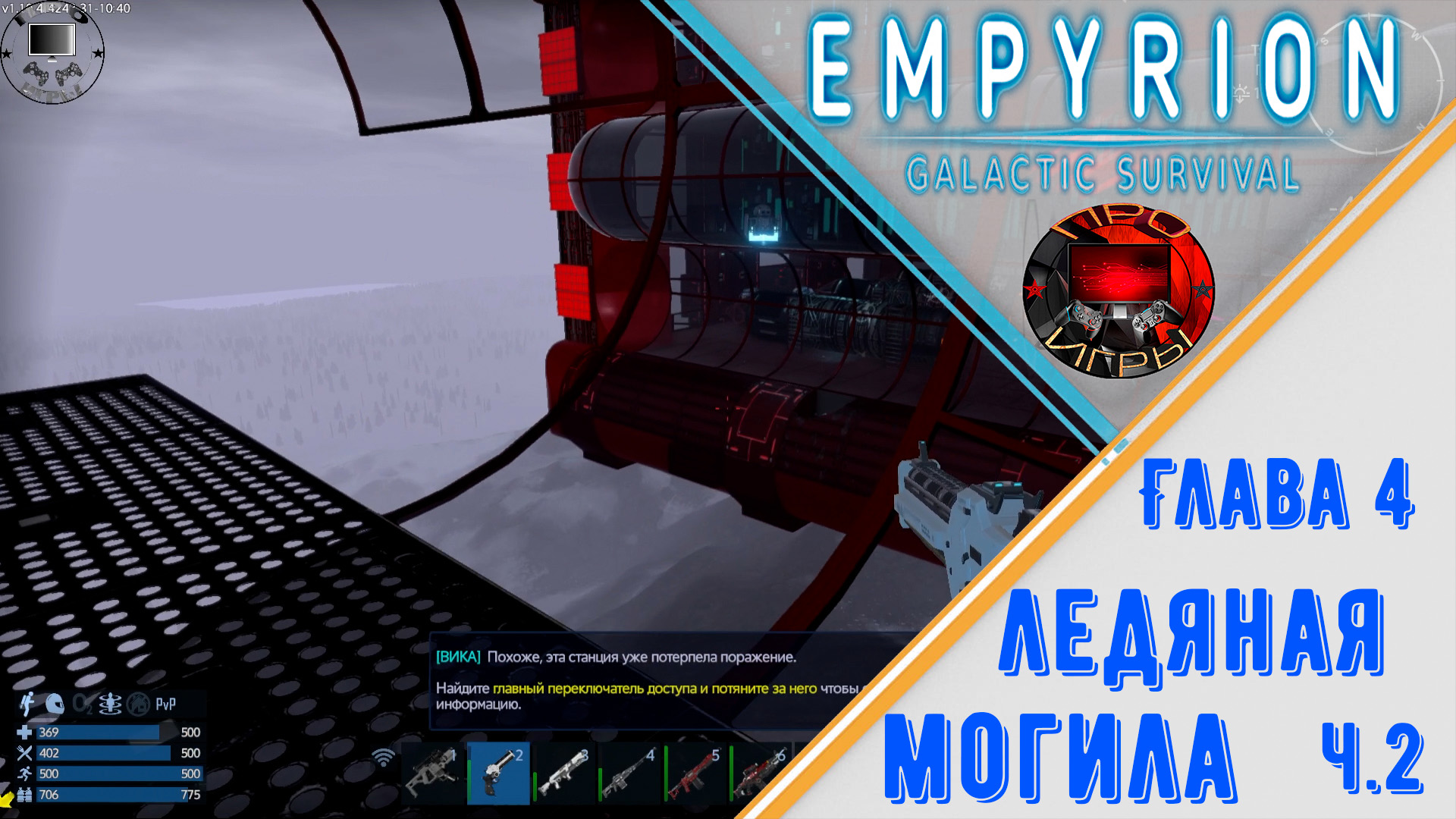 Empyrion Galactic Survival - Прохождение игры #21 - Глава 4 "Ледяная могила" ч.2
