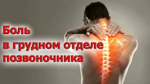 Как облегчить боль в грудном отделе позвоночника?