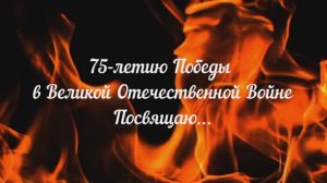 Мы героев чтим