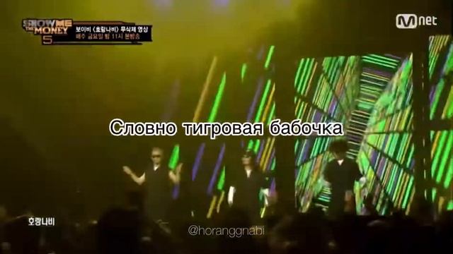 Boi B - Horangnabi (рус. саб) SMTM 5 ep. 08 смотреть онлайн