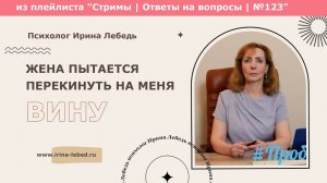 Жена пытается перекинуть вину на меня - психолог Ирина Лебедь