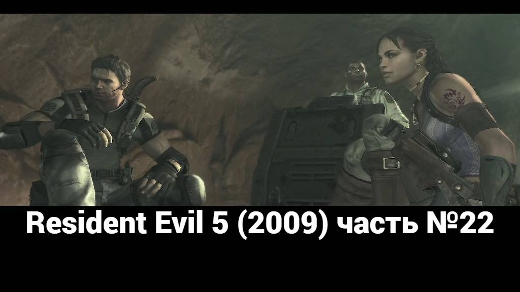 Resident Evil 5 (2009) пещеры 1 часть №22 смотреть онлайн