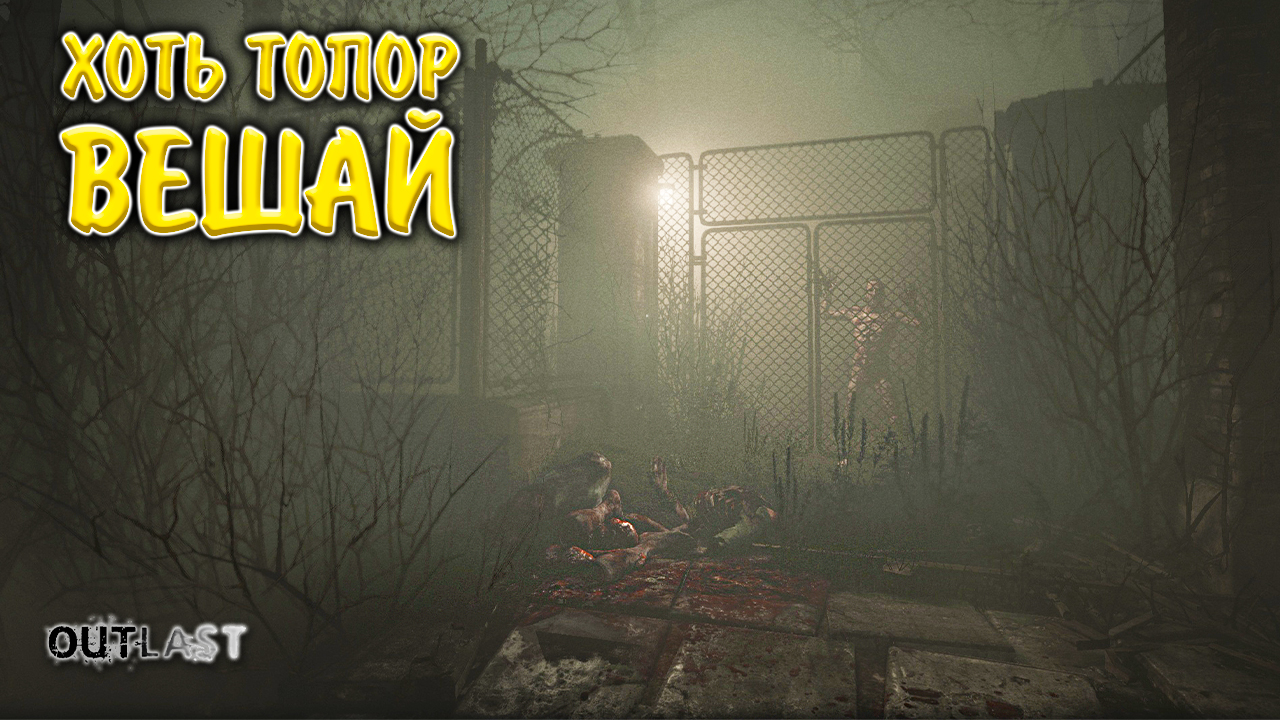 Outlast Whistleblower #3 - ХОТЬ ТОПОР ВЕШАЙ