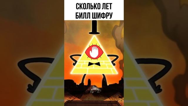 ? Сколько лет Билл Шифру из Гравити Фолз #shorts