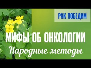 Онкология и народные методы лечения.  Мифы об онкологии. Центр практической психологии им.А.Арбузова