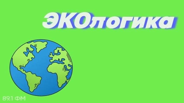Экоуроки