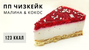 Невероятно лёгкий кокосовый пп чизкейк. Без лактозы. Без сахара. Без глютена.