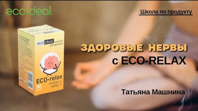 Здоровые нервы с ECO-Relax