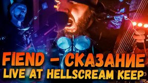 FIEND - "Сказание" Live At Hellscream Keep 2024 (1/9)