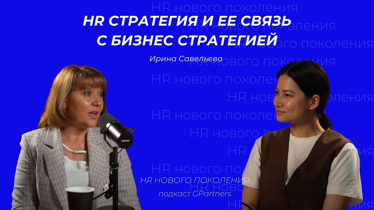 Я понимаю, сколько стоит мой сотрудник, Ирина Савельева об HR стратегии