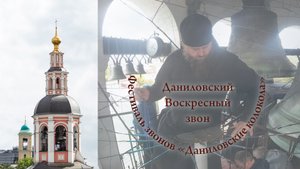 25. Даниловский Воскресный звон, фрагмент. Иеродиакон Роман. XII фестиваль Даниловские колокола