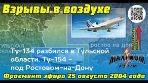 Фрагмент эфира 25 августа 2004 года