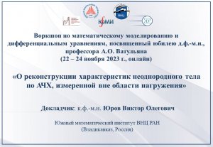 Юров В.О. О реконструкции характеристик неоднородного тела по АЧХ, измеренной вне области нагружения