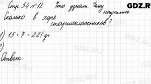 Что узнали, чему научились, стр. 54 № 18 - Математика 3 класс 1 часть Моро