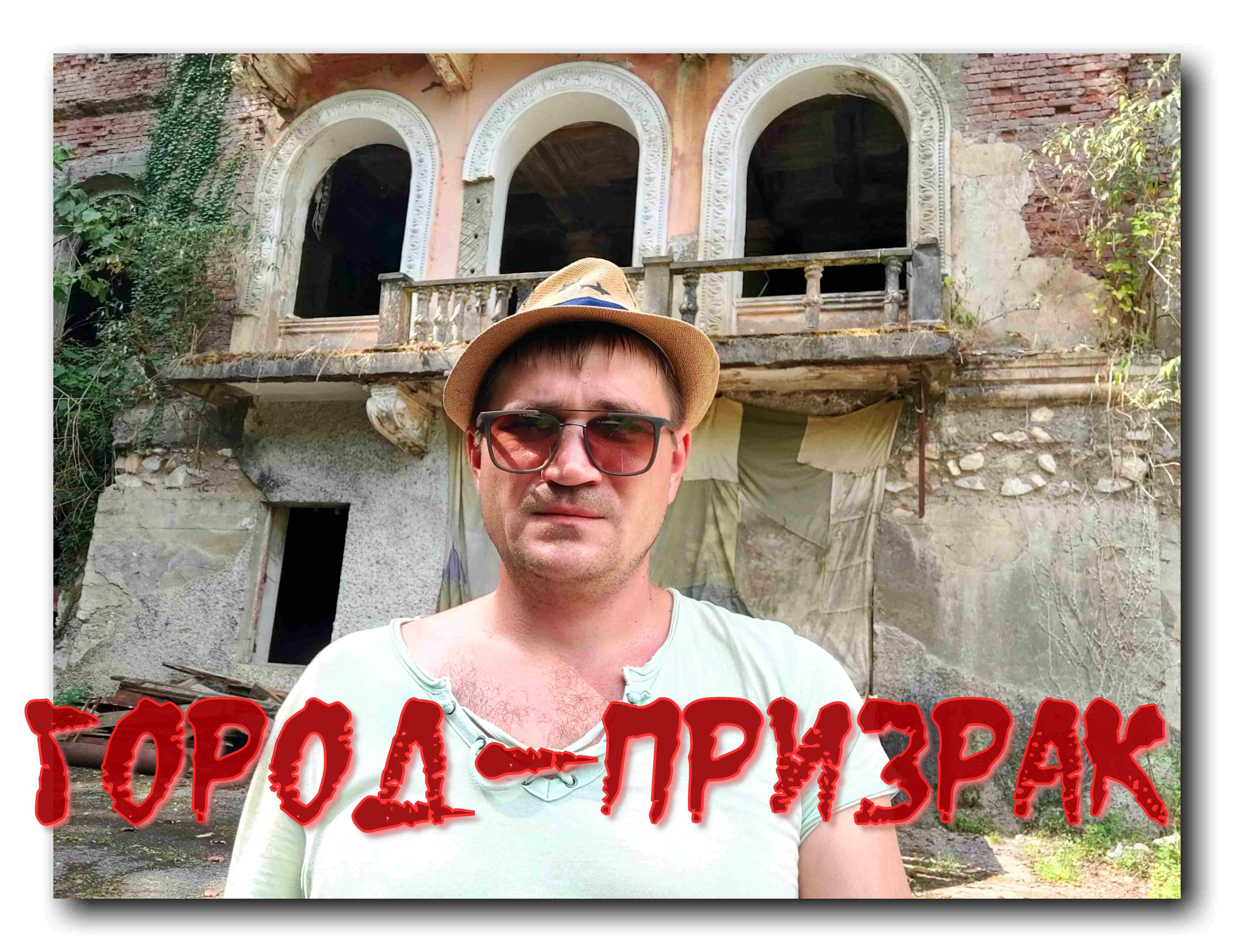Ткурчал.Абхазия.Город-призрак Акармара