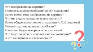 64. Сочинение по картине А.С. Степанова Лоси