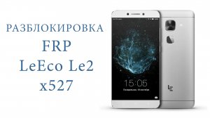 Разблокировка FRP LeEco LE2 X527 без ПК GOOGLE ACCOUNT BYPASS FRP UNLOCK