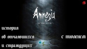 НАСКОЛЬКО СТРАШНЫ ПРИЗРАКИ ПРОШЛОГО? AMNESIA: THE DARK DESCENT #3