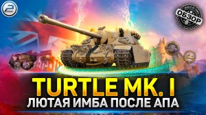 ✅ ОБЗОР TURTLE MK. I - НОВАЯ ИМБА ПОСЛЕ АПА ✅ ЛУЧШИЙ ПРЕМ ТАНК ЗА ЗОЛОТО ✅ мир танков