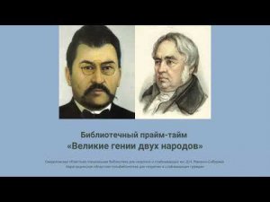 Библиотечный прайм-тайм «Великие гении двух народов»