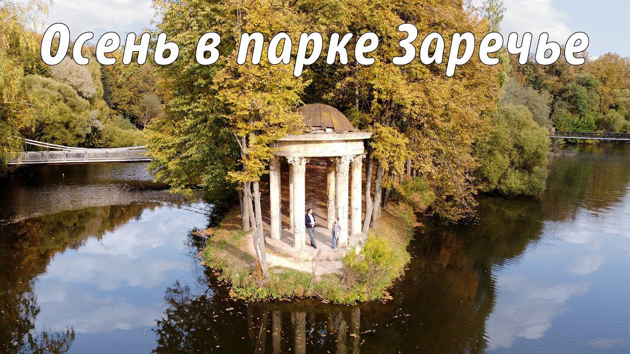 Фильм-релакс:  Осень в парке Заречье, Троицк (Москва)  |  Autumn in Zarechye park - Relax film