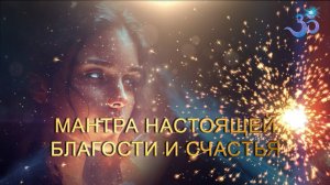 Невероятная мантра нежности и благости