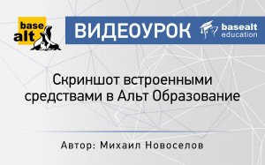 Скриншот встроенными средствами в Альт Образование [архив]