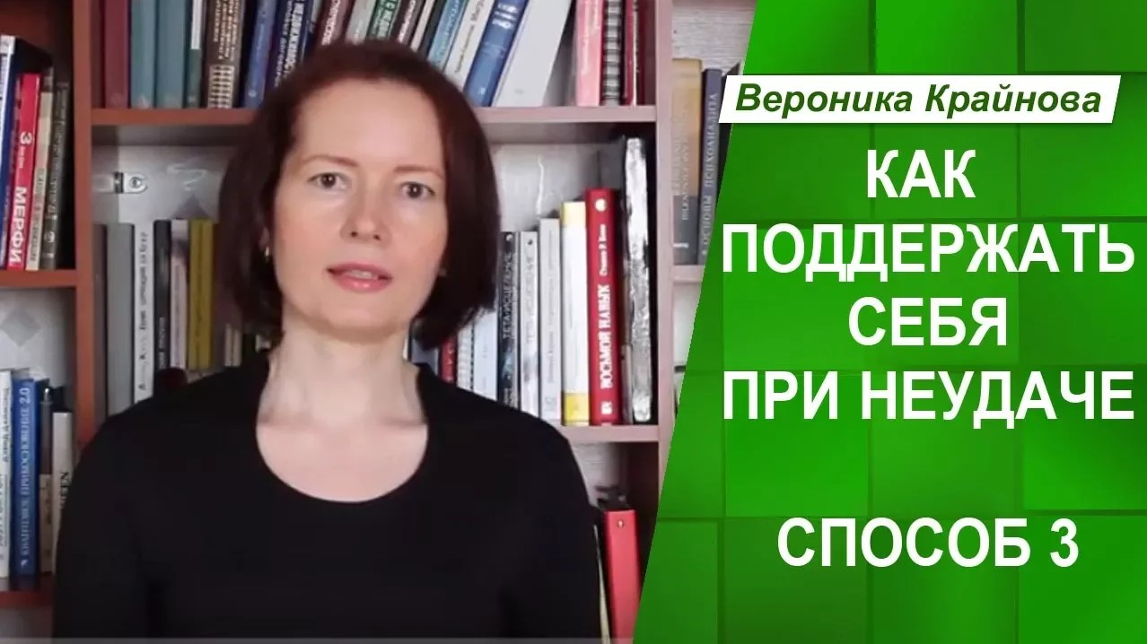 Самоподдержка 3. Как поддержать себя при неудаче. Обратная связь высокого качества