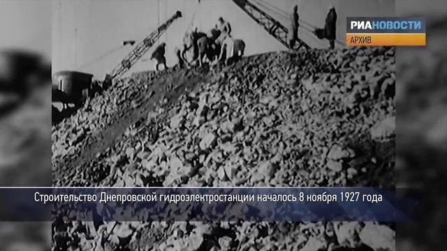 Строительство днепровской гидроэлектростанции - ДнепроГЭС