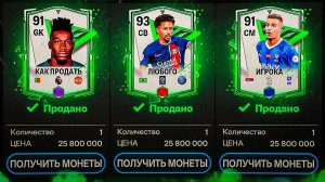 КАК ПРОДАТЬ ЛЮБОГО ИГРОКА В ТАЙМИНГ В FC MOBILE