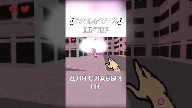 ♂ГАЧИМУЧИ♂ ШУТЕР: Аниме игра для пк - 2 #shorts