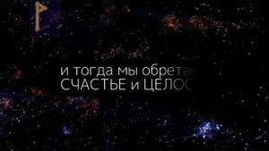 Руна ВУНЬО | Фундаментальное значение и толкование руны Wunjo .Поймёте Вуньо - будет счастье! #руны