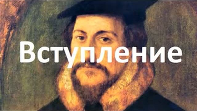 Жан Кальвин Наставление в христианской вере. Книга 1. Вступление