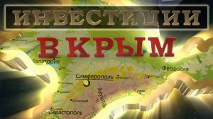 Инвестиции в Крым с Государственной поддержкой в 2024 году