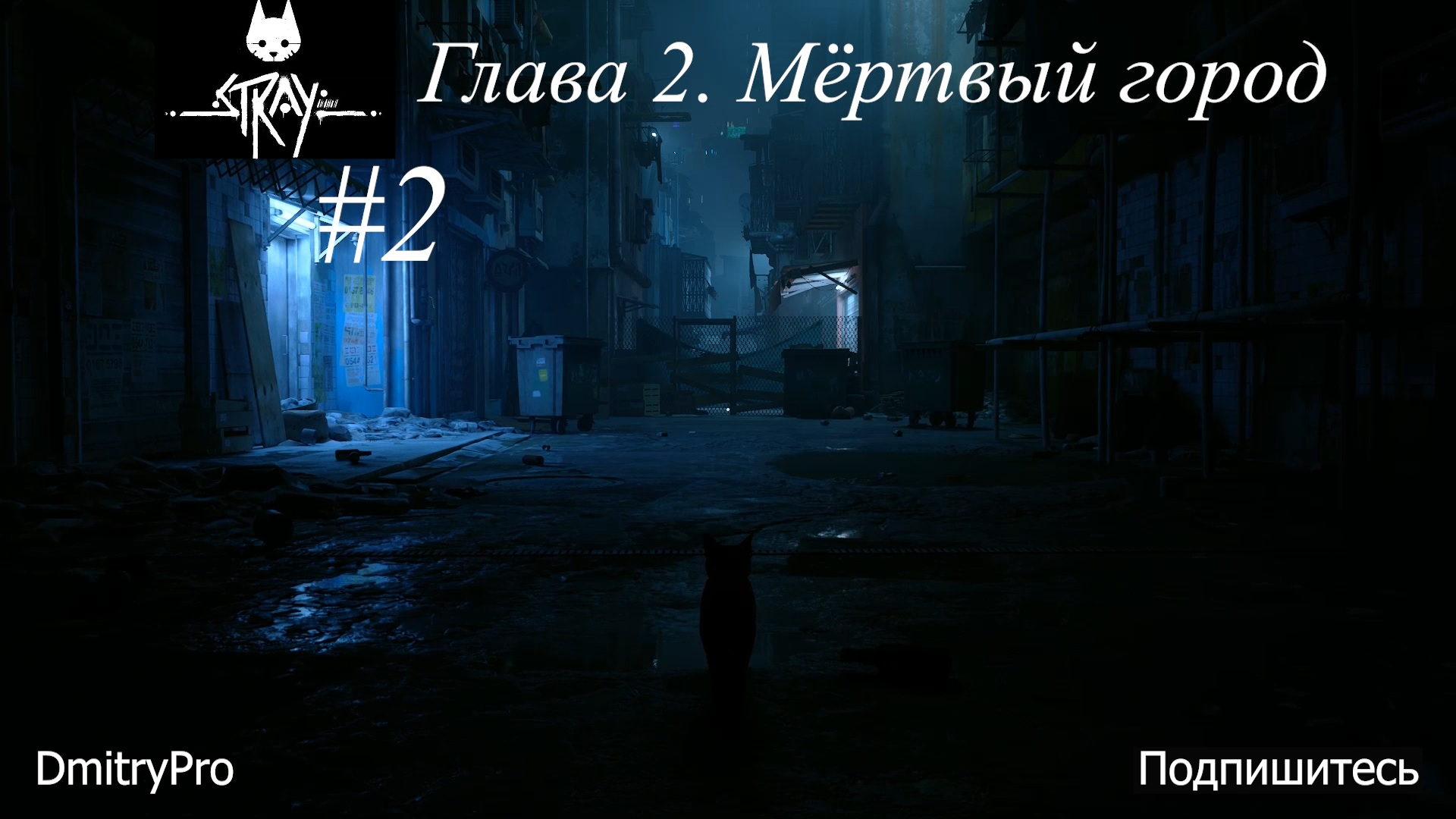 Stray. Прохождение 2. Глава 2. Мертвый город.