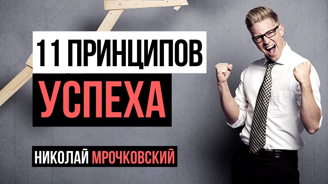 11 принципов достижения успеха. Как достичь успеха? Памятка: Что делать в первую очередь!