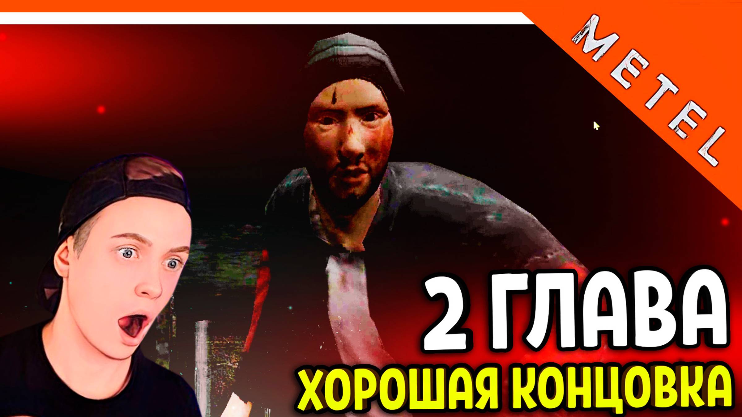 😈 МЕТЕЛЬ 2 ГЛАВА ХОРОШАЯ КОНЦОВКА 🔥 Metel Horror Escape Прохождение