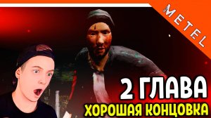 😈 МЕТЕЛЬ 2 ГЛАВА ХОРОШАЯ КОНЦОВКА 🔥 Metel Horror Escape Прохождение