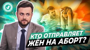 ● КТО ОТПРАВЛЯЕТ ЖЁН НА АБОРТ? #МУЖСКОЕМНЕНИЕ