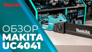 Пила цепная электрическая UC4041A