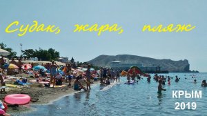 Крым, Судак 2019, Пляж, Набережная, жара. Как купались утром 21 июня