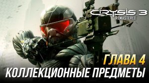 Crysis 3 Remastered - Все коллекционные предметы | Глава 4