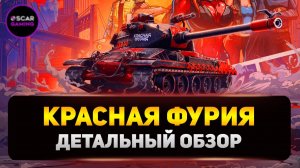 РАЗОБЛАЧЕНИЕ M-VII-Y КРАСНАЯ ФУРИЯ! ДЕТАЛЬНЫЙ ОБЗОР ✮ МИР ТАНКОВ