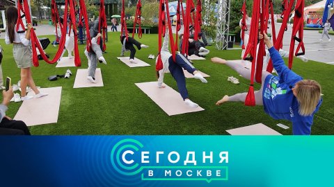 «Сегодня в Москве»: 4 сентября 2023 года